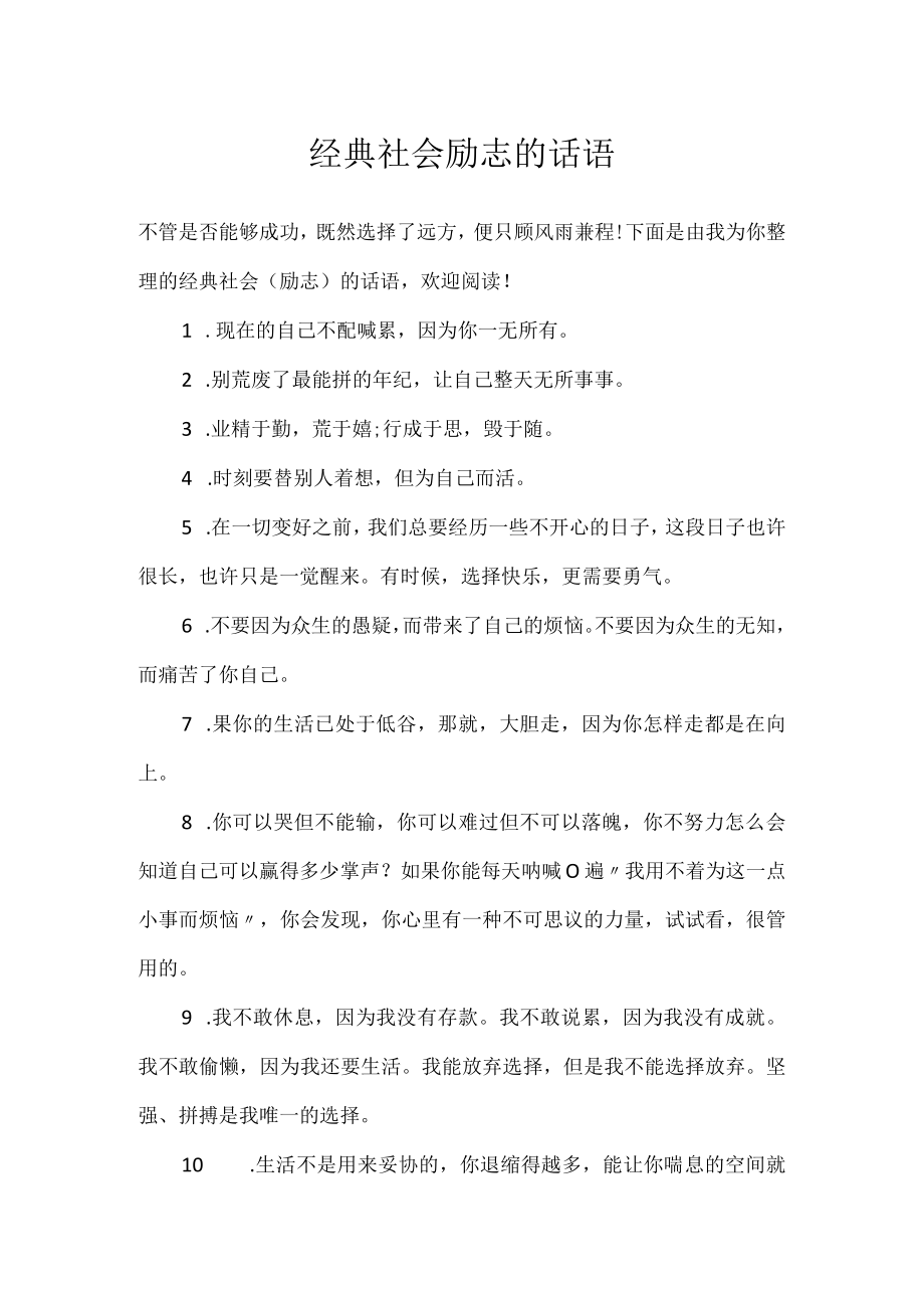 经典社会励志的话语.docx_第1页