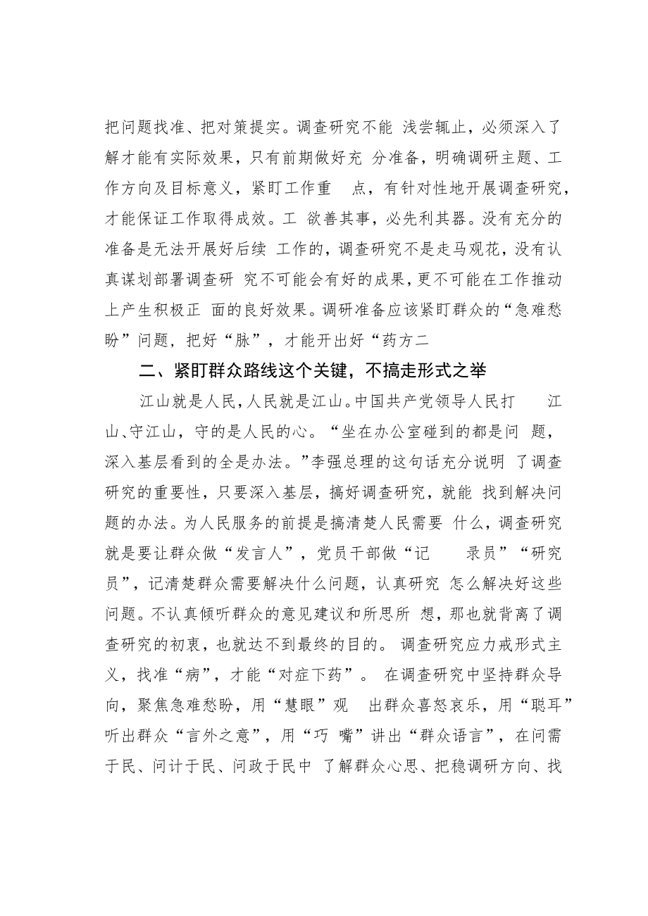 学习《关于在全党大兴调查研究的工作方案》座谈会研讨发言材料.docx_第2页