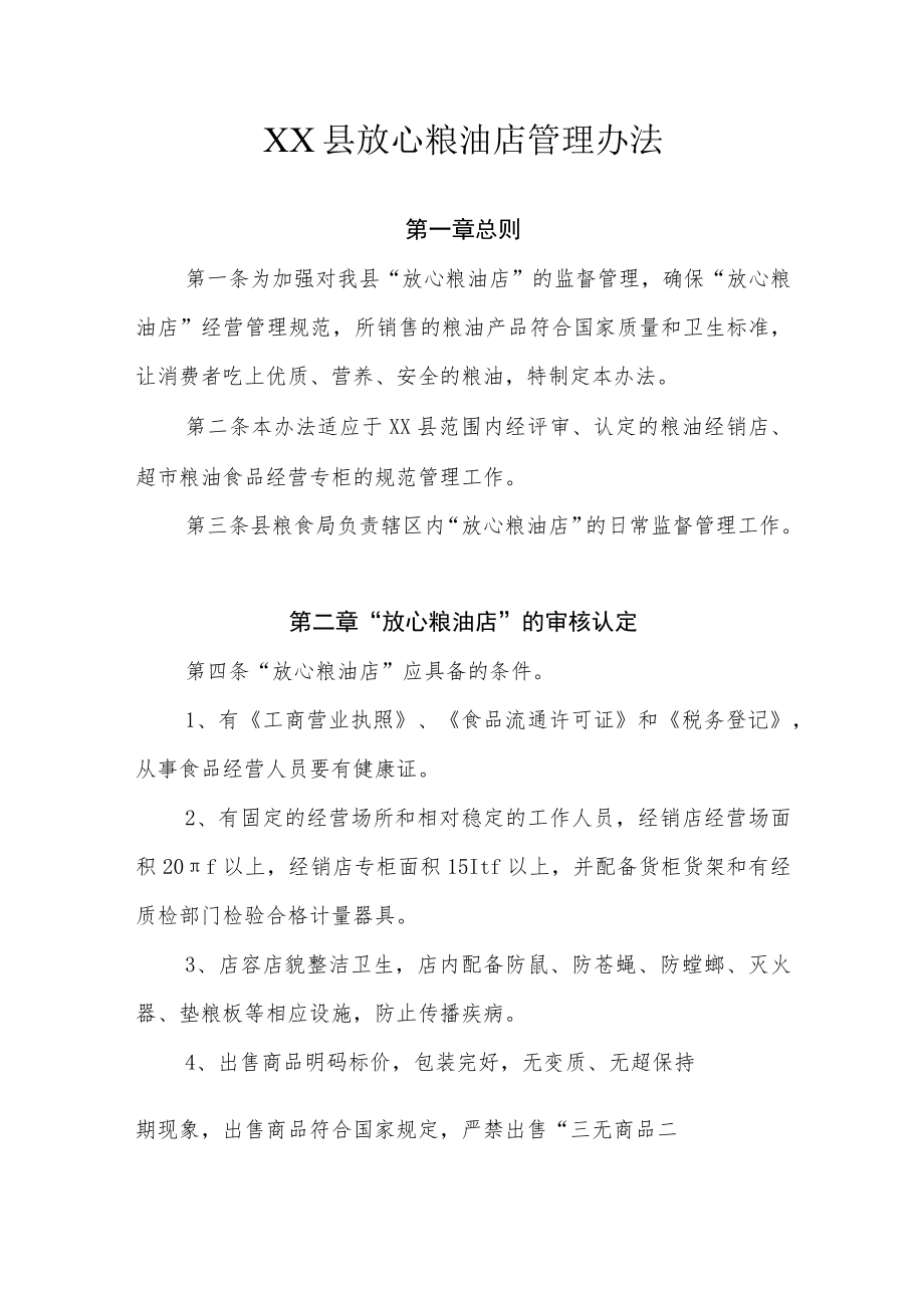 XX县放心粮油店管理办法.docx_第1页