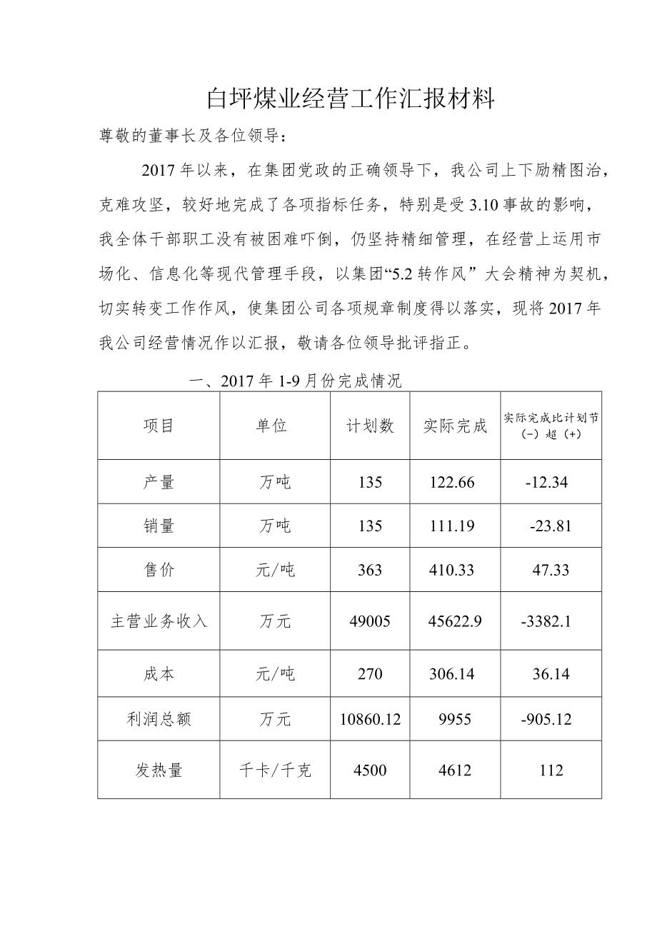 白坪煤业经营工作汇报材料.docx_第1页