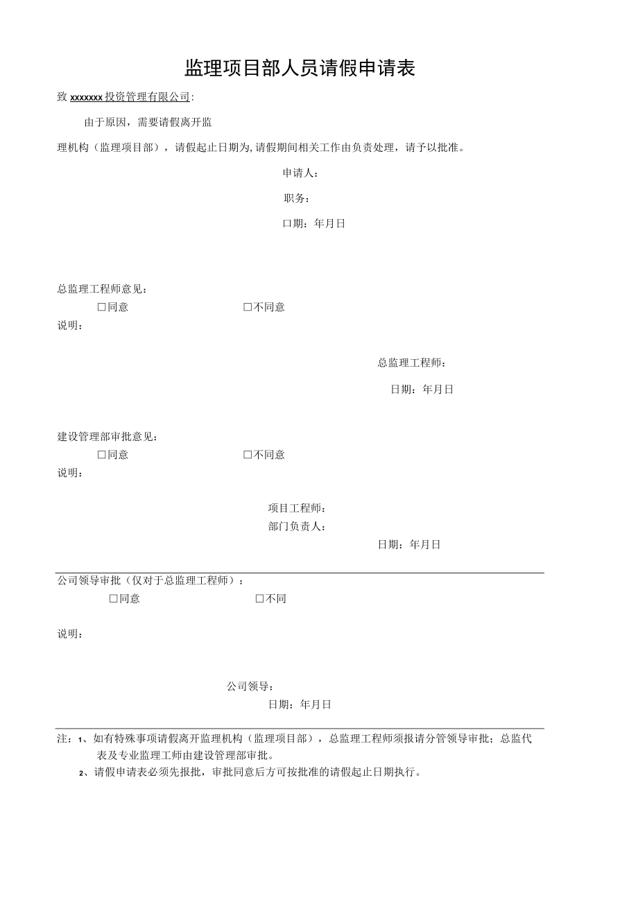 监理项目部人员请假申请表.docx_第1页