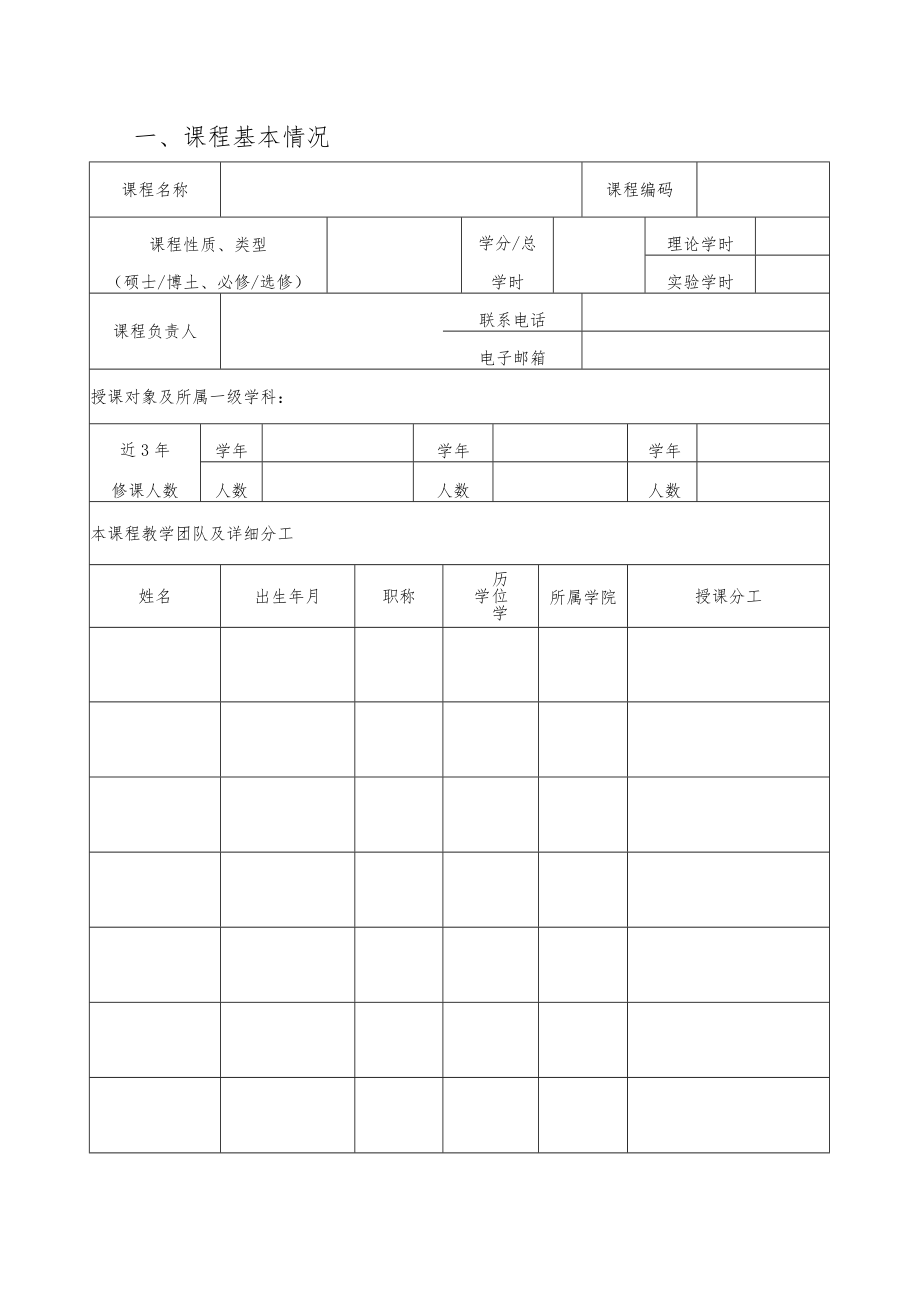 精品课程特色课程平台课程动物科技学院研究生课程建设项目申请书.docx_第3页