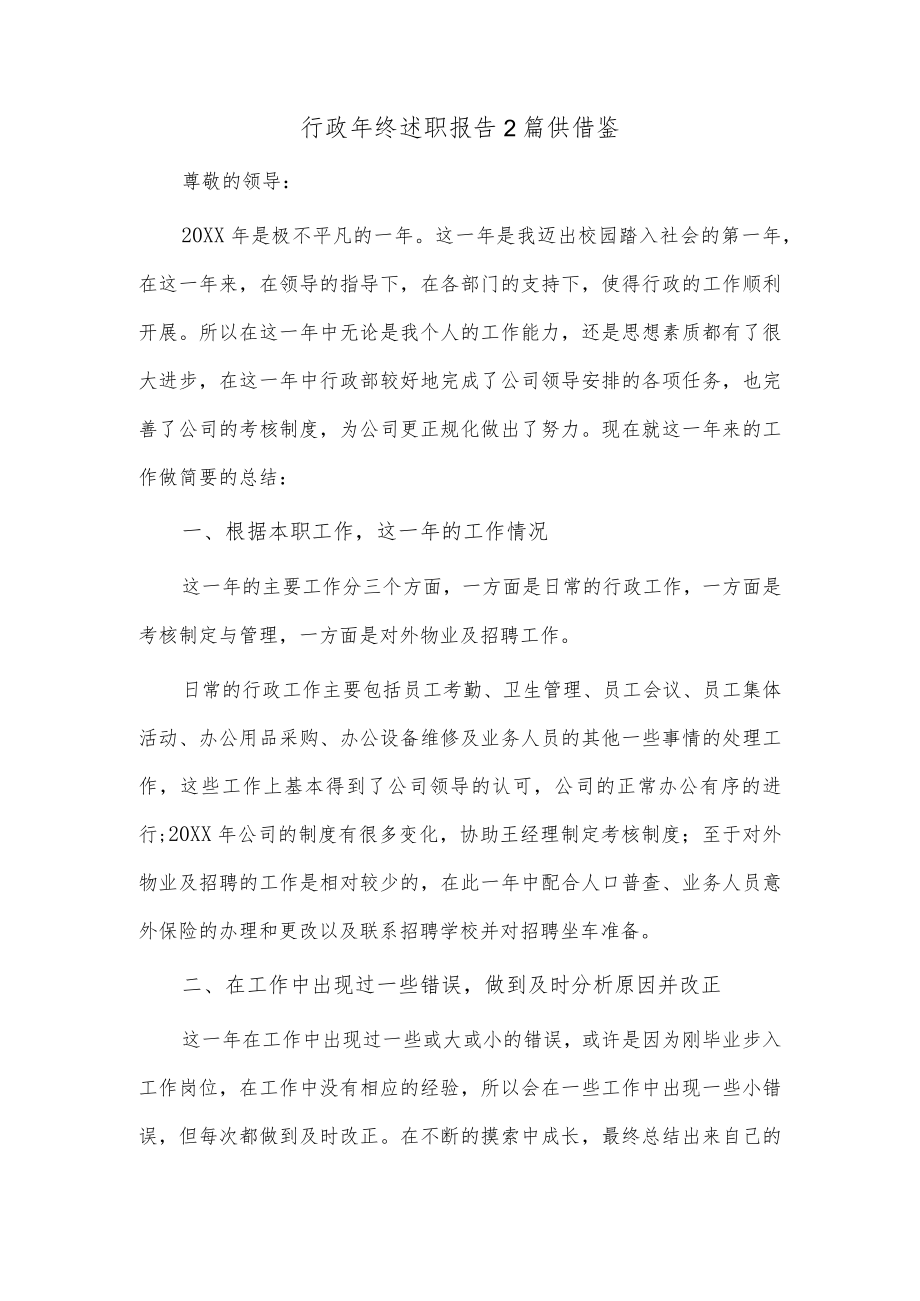 行政年终述职报告2篇供借鉴.docx_第1页