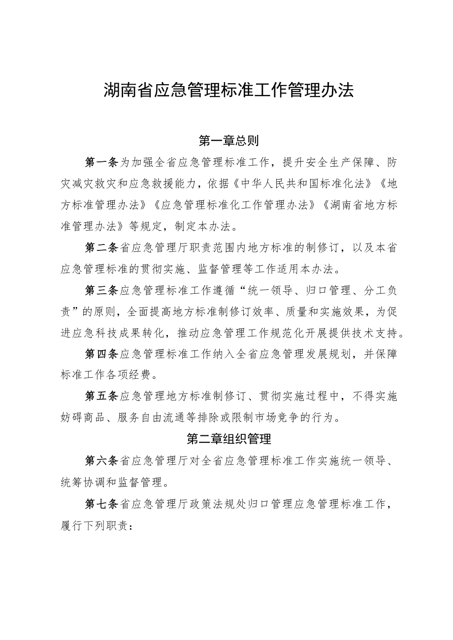 《湖南省应急管理标准工作管理办法》-全文及解读.docx_第1页