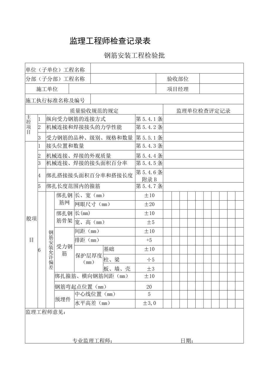 监理工程师检查记录表(钢筋安装工程检验批).docx_第1页