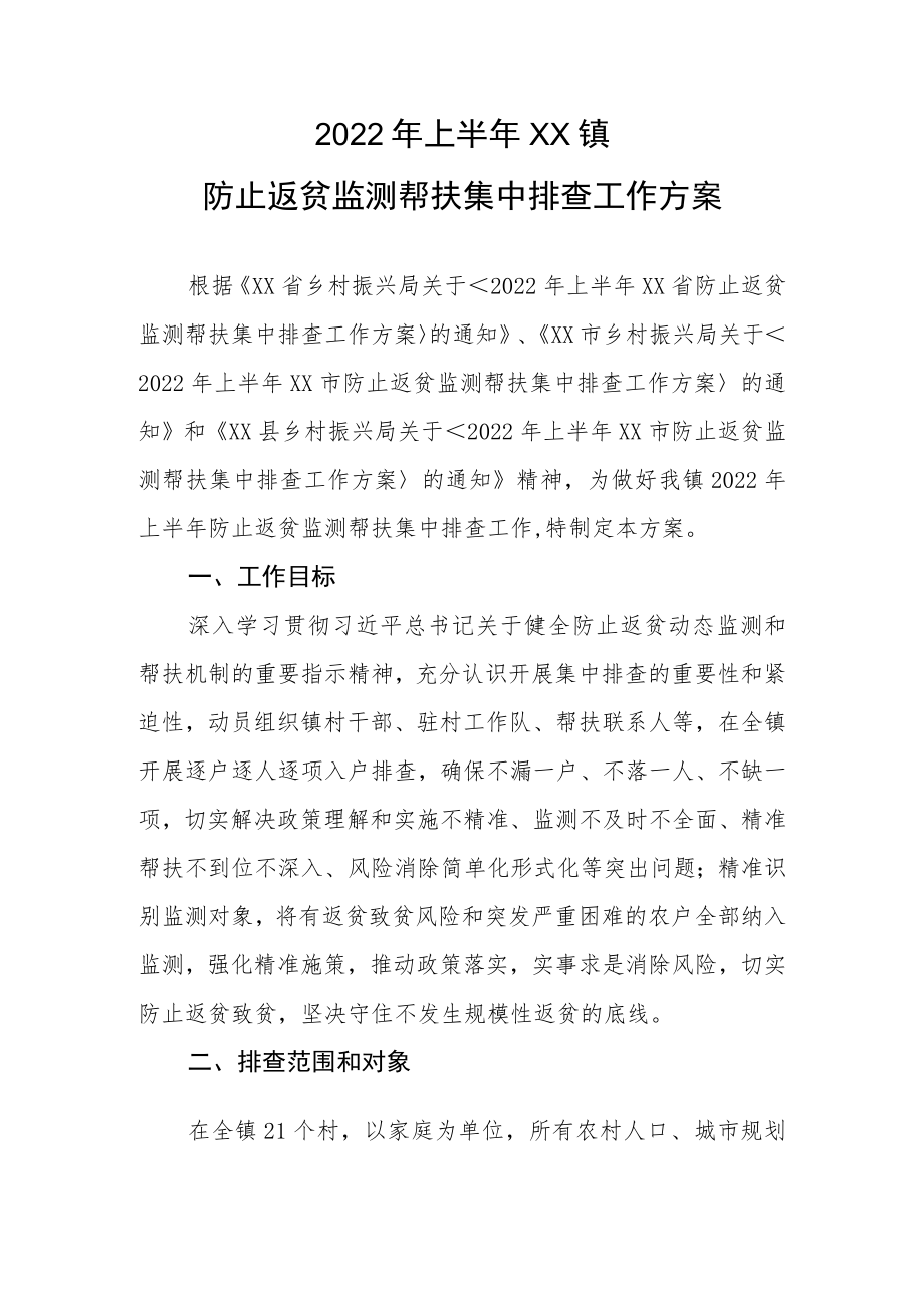 2022年上半年XX镇防止返贫监测帮扶集中排查工作方案.docx_第1页