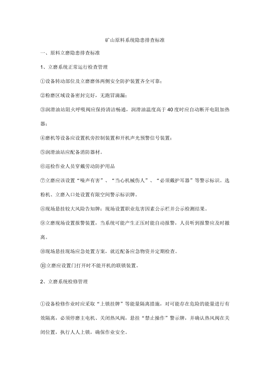 矿山原料系统隐患排查标准.docx_第1页