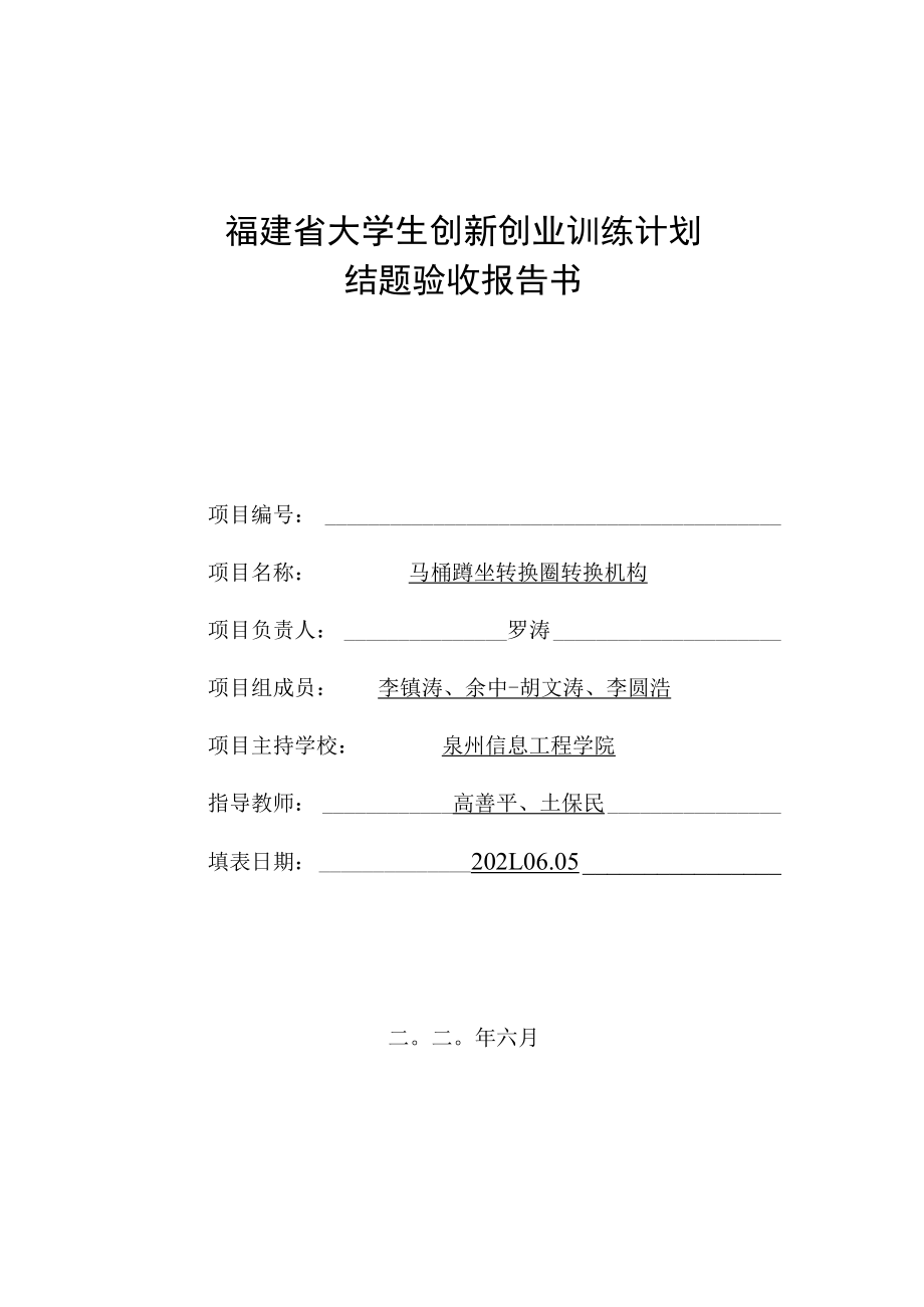 福建省大学生创新创业训练计划结题验收报告书.docx_第1页