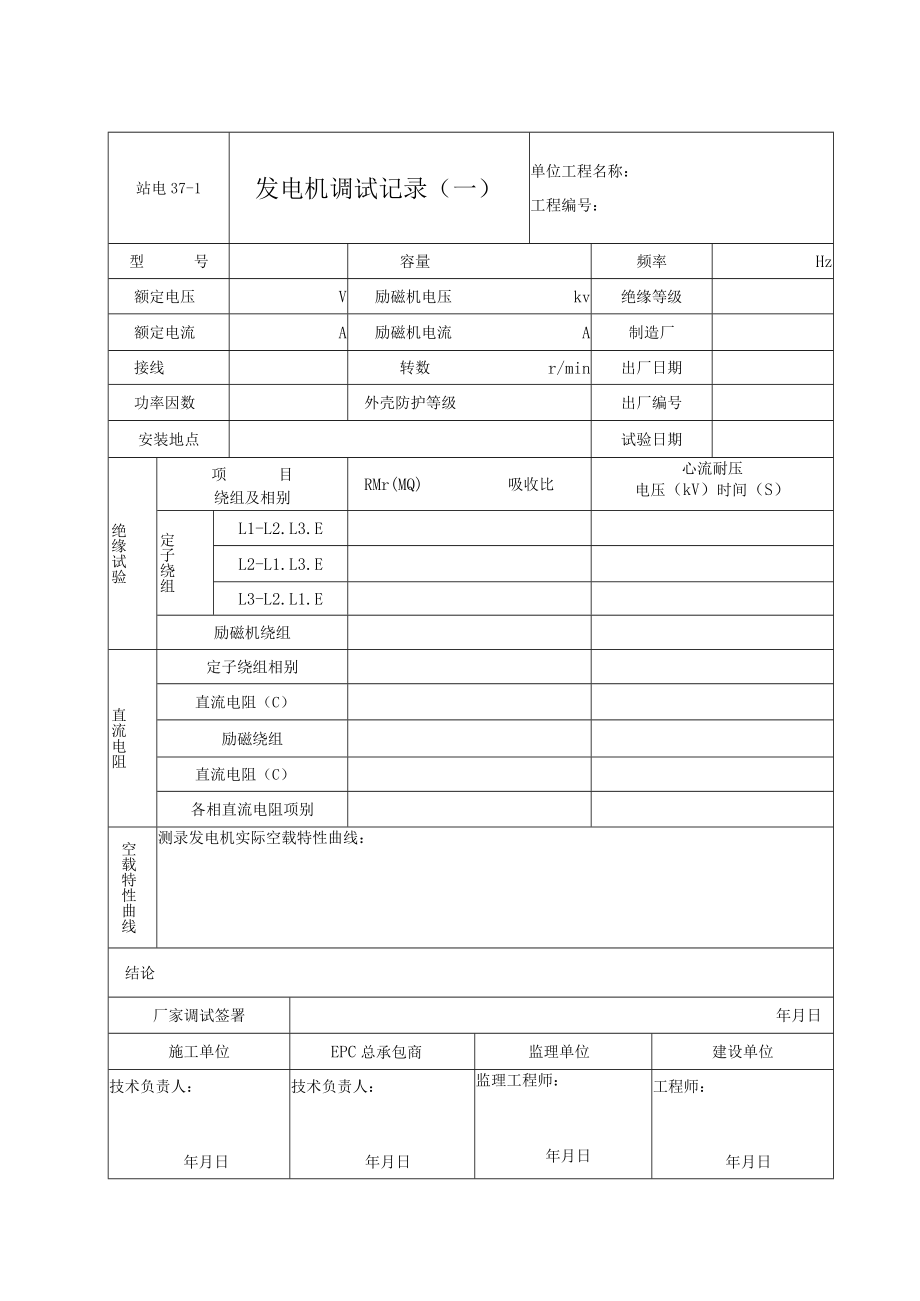 站电37-1～2发电机调试记录（一至二）.docx_第1页