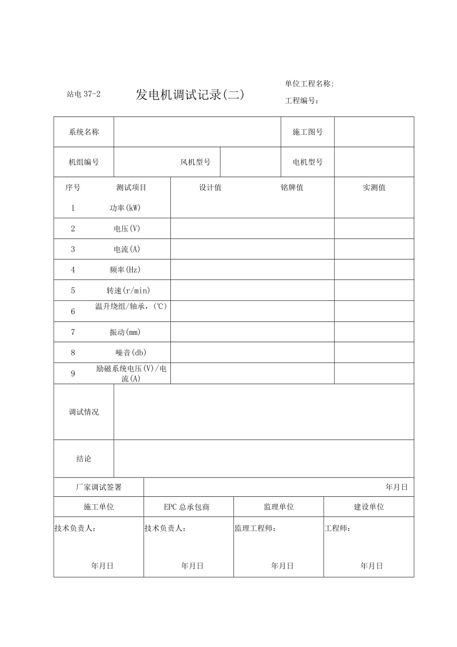 站电37-1～2发电机调试记录（一至二）.docx_第2页