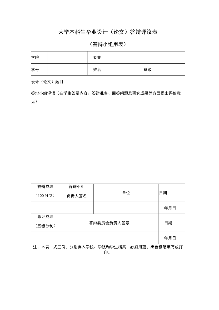 大学本科生毕业设计（论文）答辩评议表（答辩小组用表）.docx_第1页