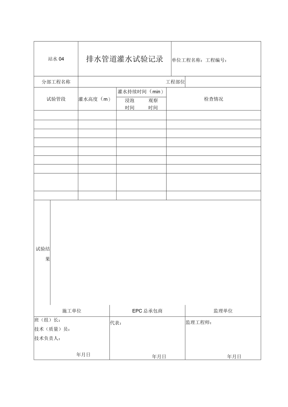 站水04 排水管道灌水试验记录.docx_第1页