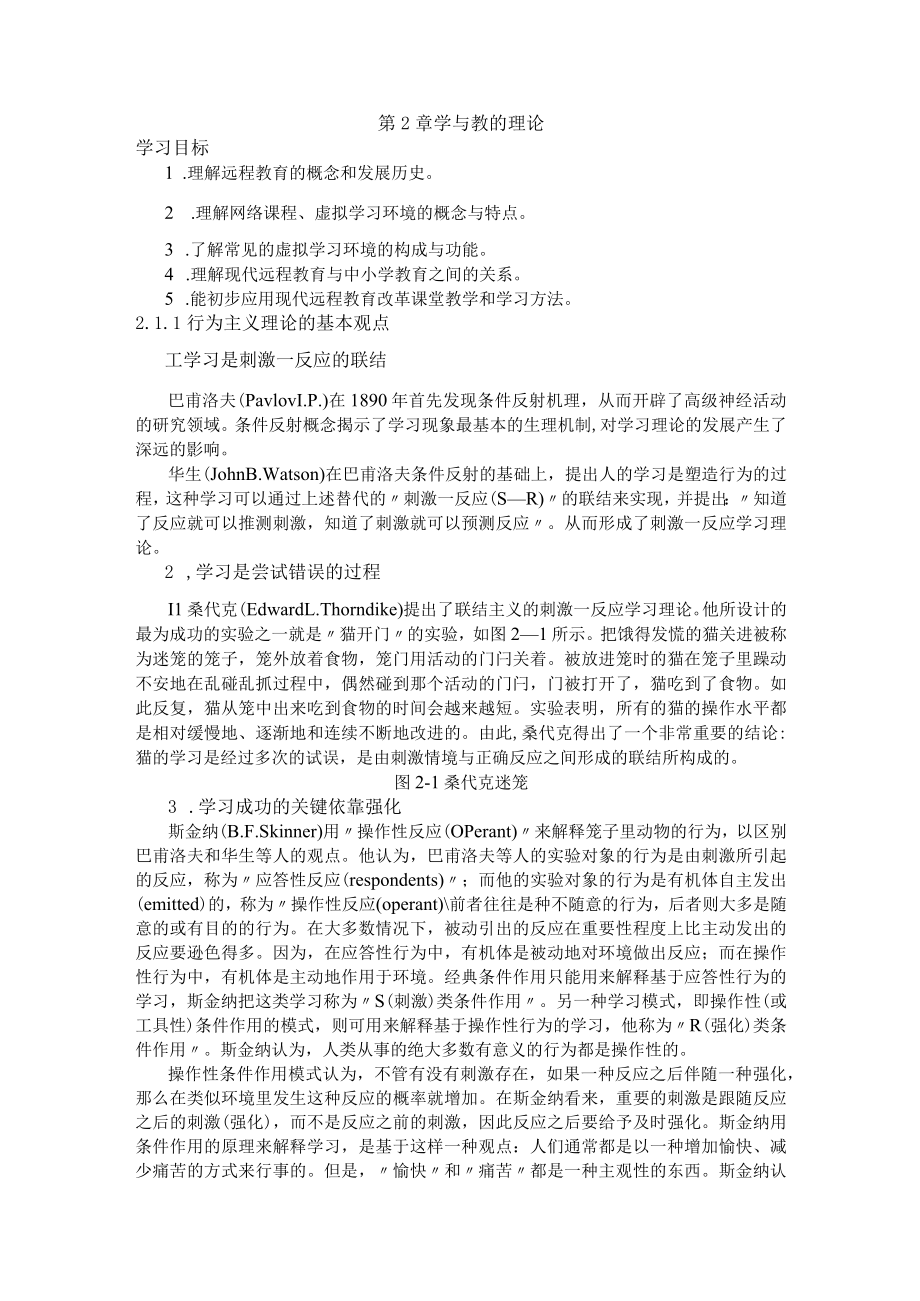 石大现代教育技术讲义第2章 学与教的理论.docx_第1页