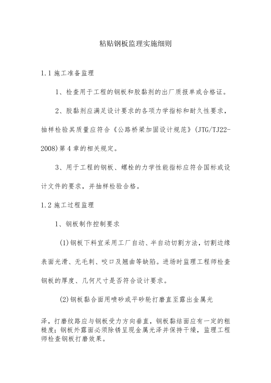 粘贴钢板监理实施细则.docx_第1页