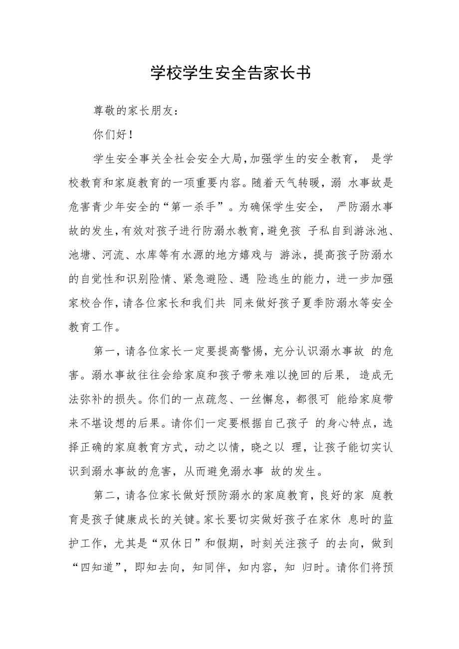 学校学生安全告家长书.docx_第1页