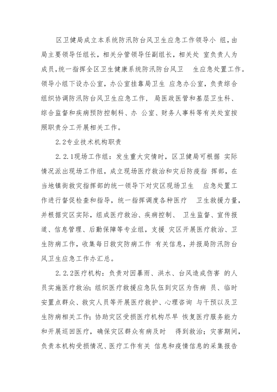 卫健系统防汛防台风卫生应急预案.docx_第3页