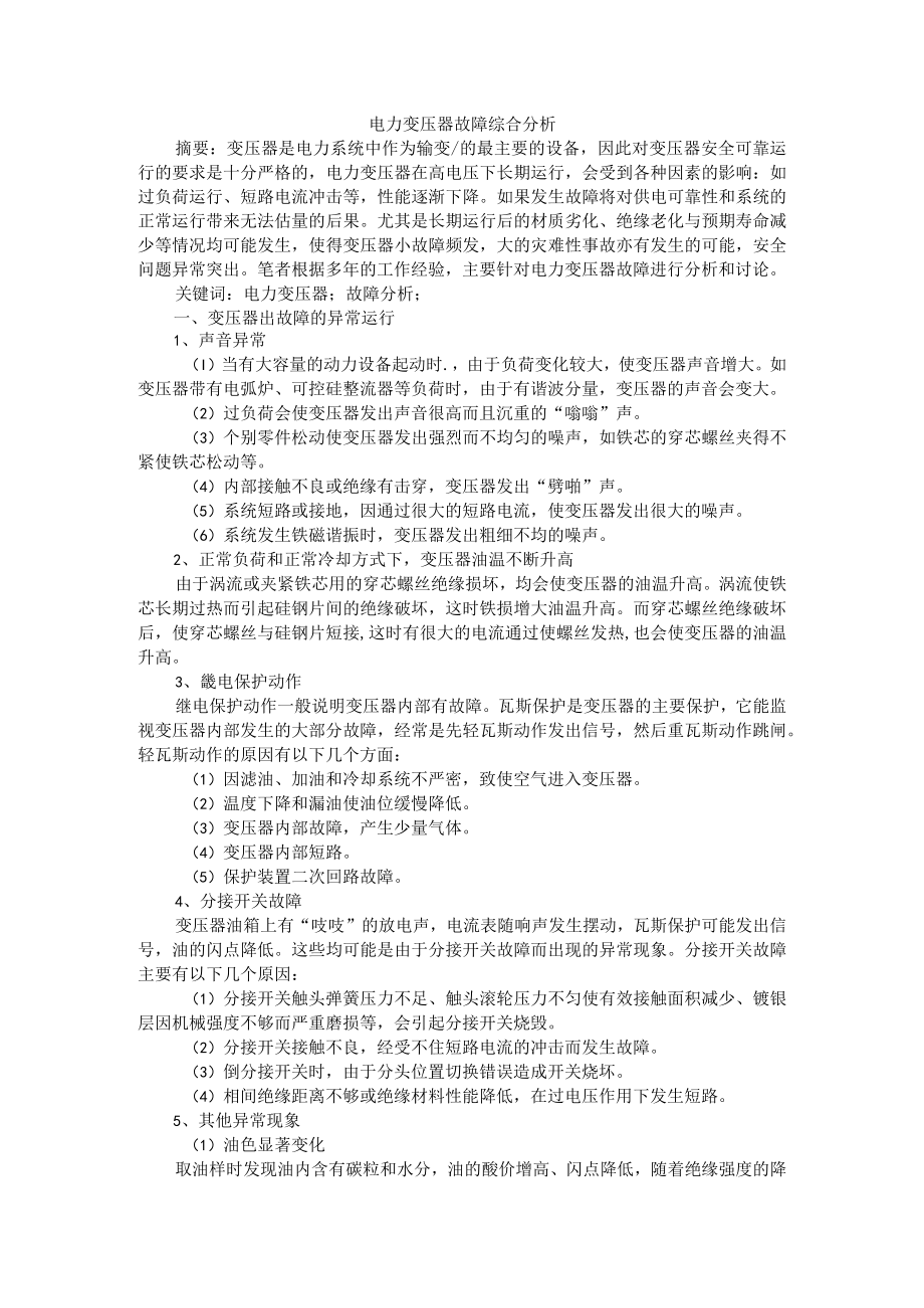 电力变压器故障综合分析+变压器的运行故障及故障诊断分析.docx_第1页