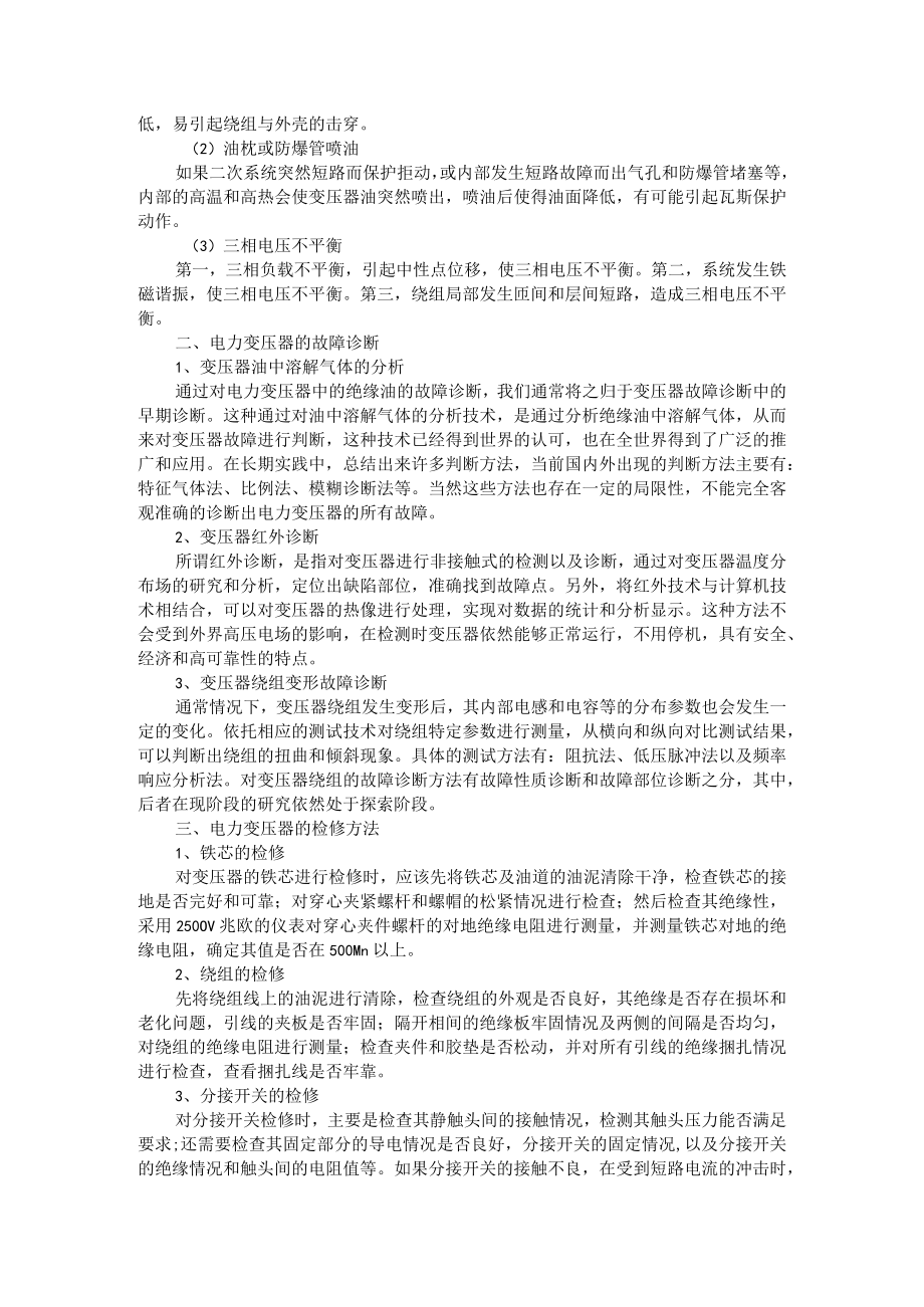 电力变压器故障综合分析+变压器的运行故障及故障诊断分析.docx_第2页