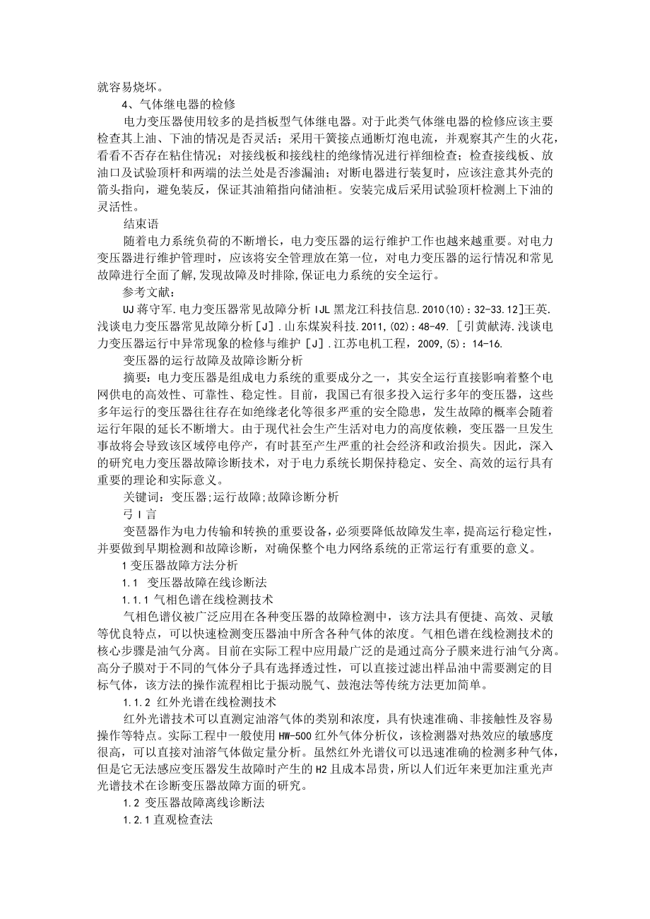 电力变压器故障综合分析+变压器的运行故障及故障诊断分析.docx_第3页