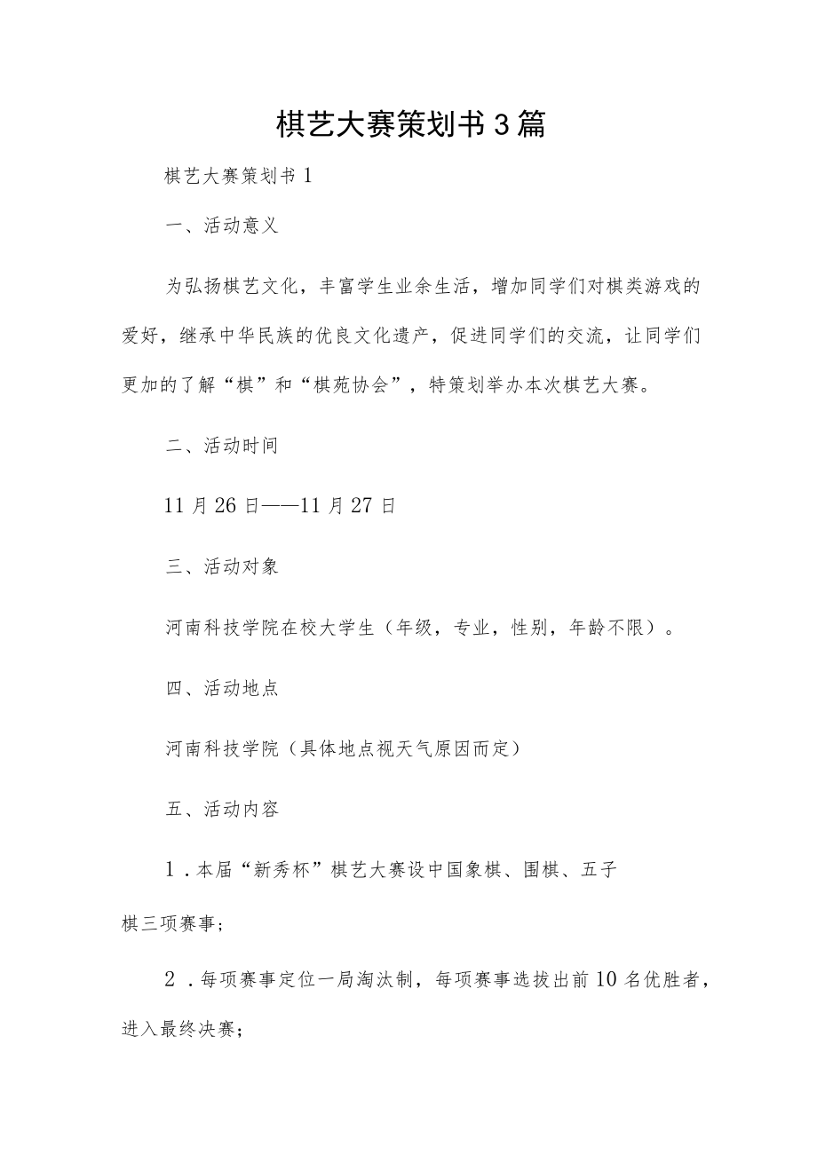 棋艺大赛策划书3篇.docx_第1页