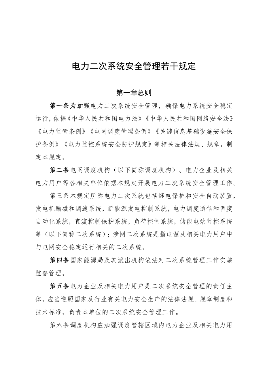 电力二次系统安全管理若干规定（2022年发布）国能发安全规〔2022〕92号.docx_第1页