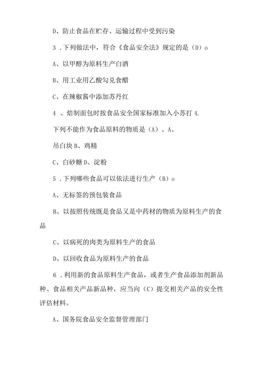 2022年食品生产企业食品安全管理人员安全知识考试题库(附含答案).docx_第2页