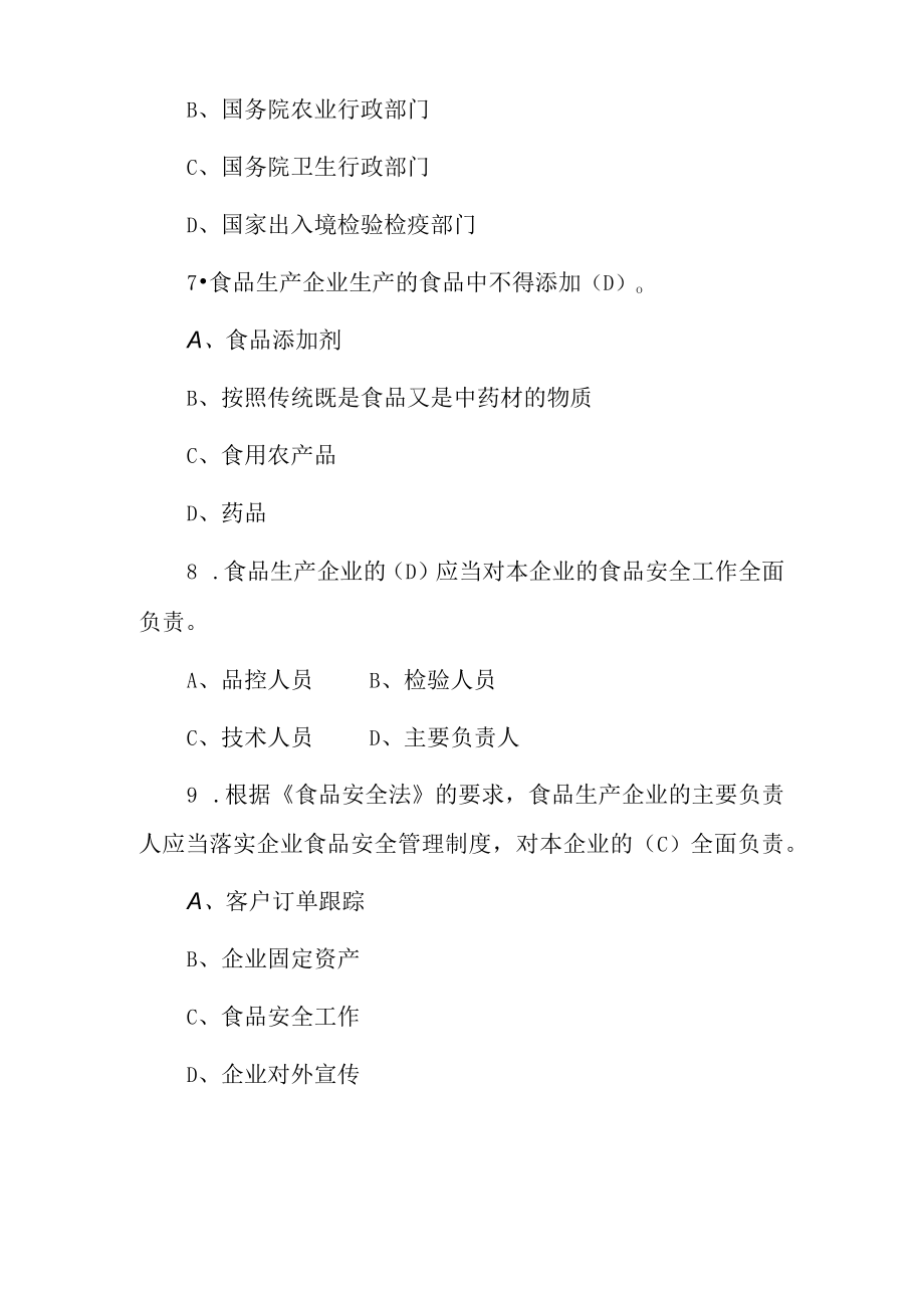 2022年食品生产企业食品安全管理人员安全知识考试题库(附含答案).docx_第3页