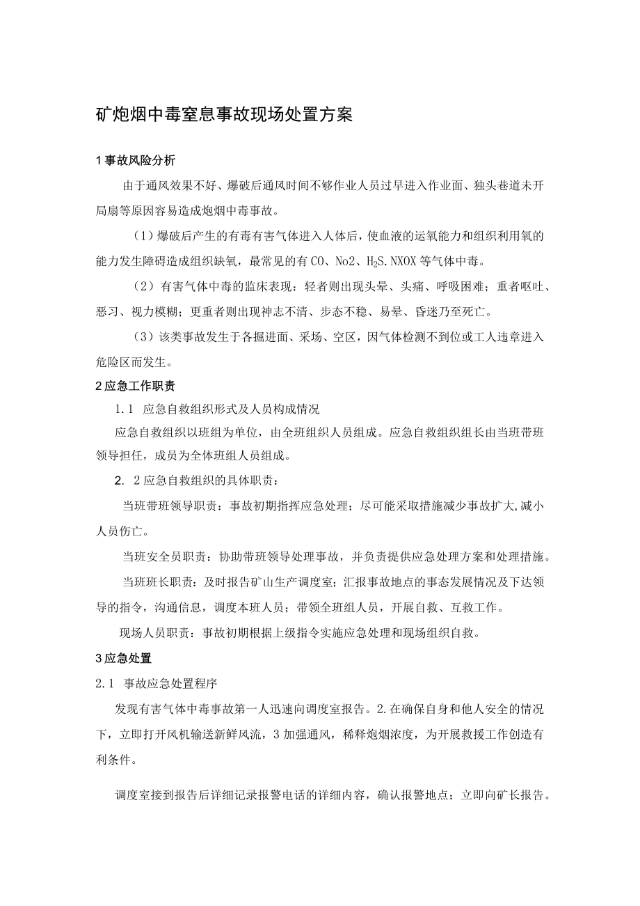 矿炮烟中毒窒息事故现场处置方案.docx_第1页