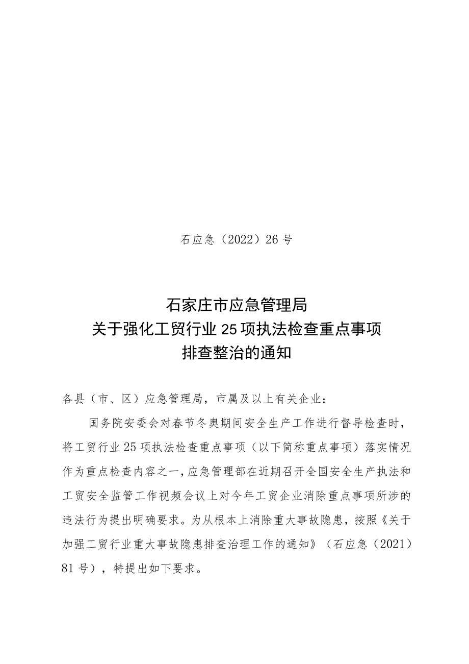 石家庄市应急管理局关于强化工贸行业25项执法检查重点事项排查整治的通知.docx_第1页