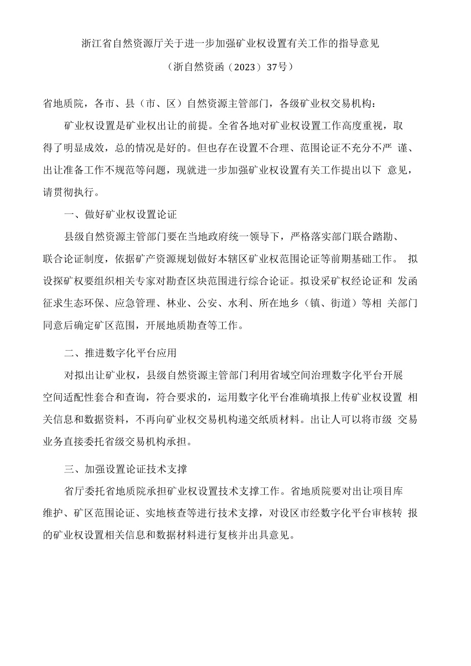 浙江省自然资源厅关于进一步加强矿业权设置有关工作的指导意见.docx_第1页