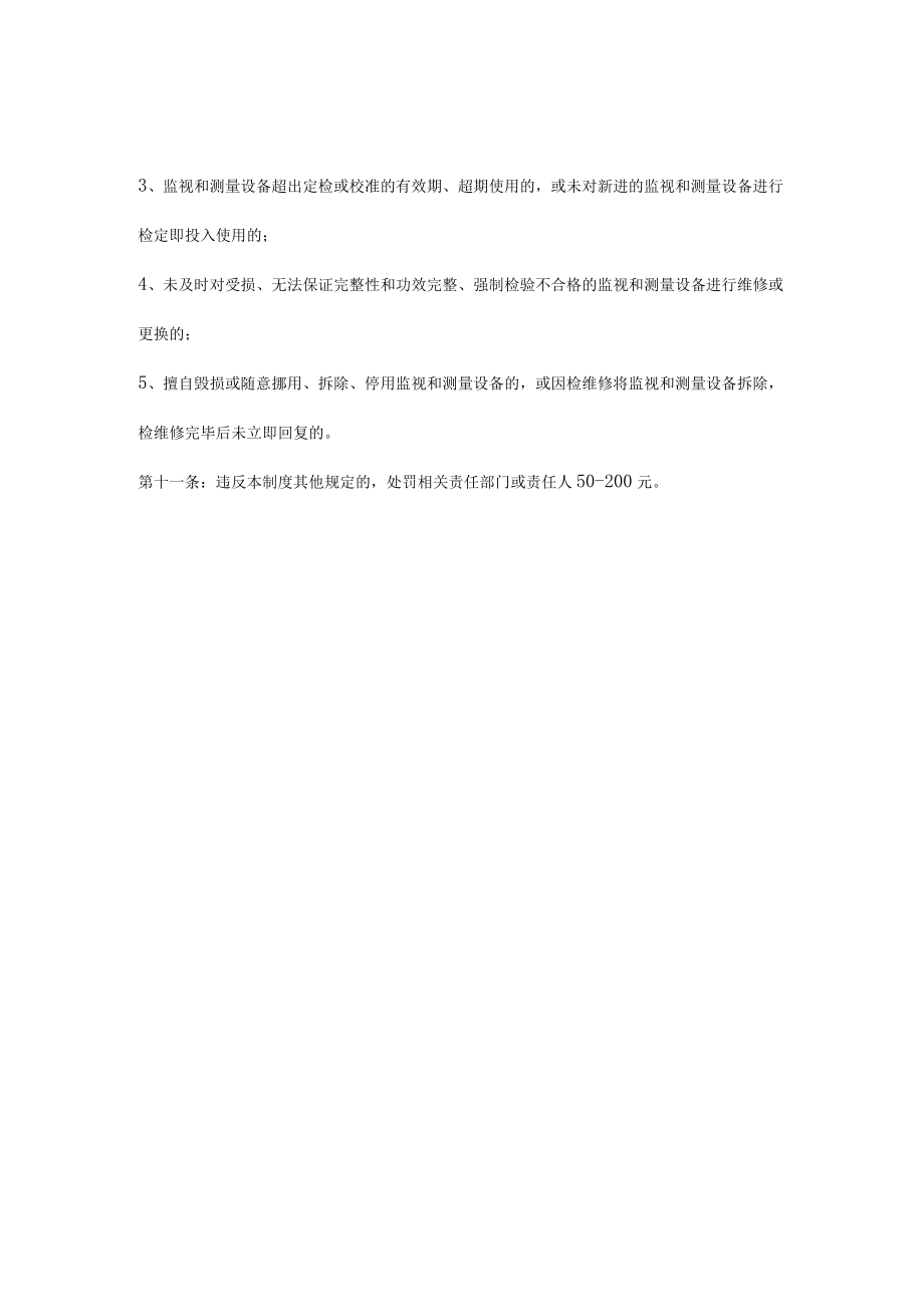 监视和测量设备管理制度.docx_第3页