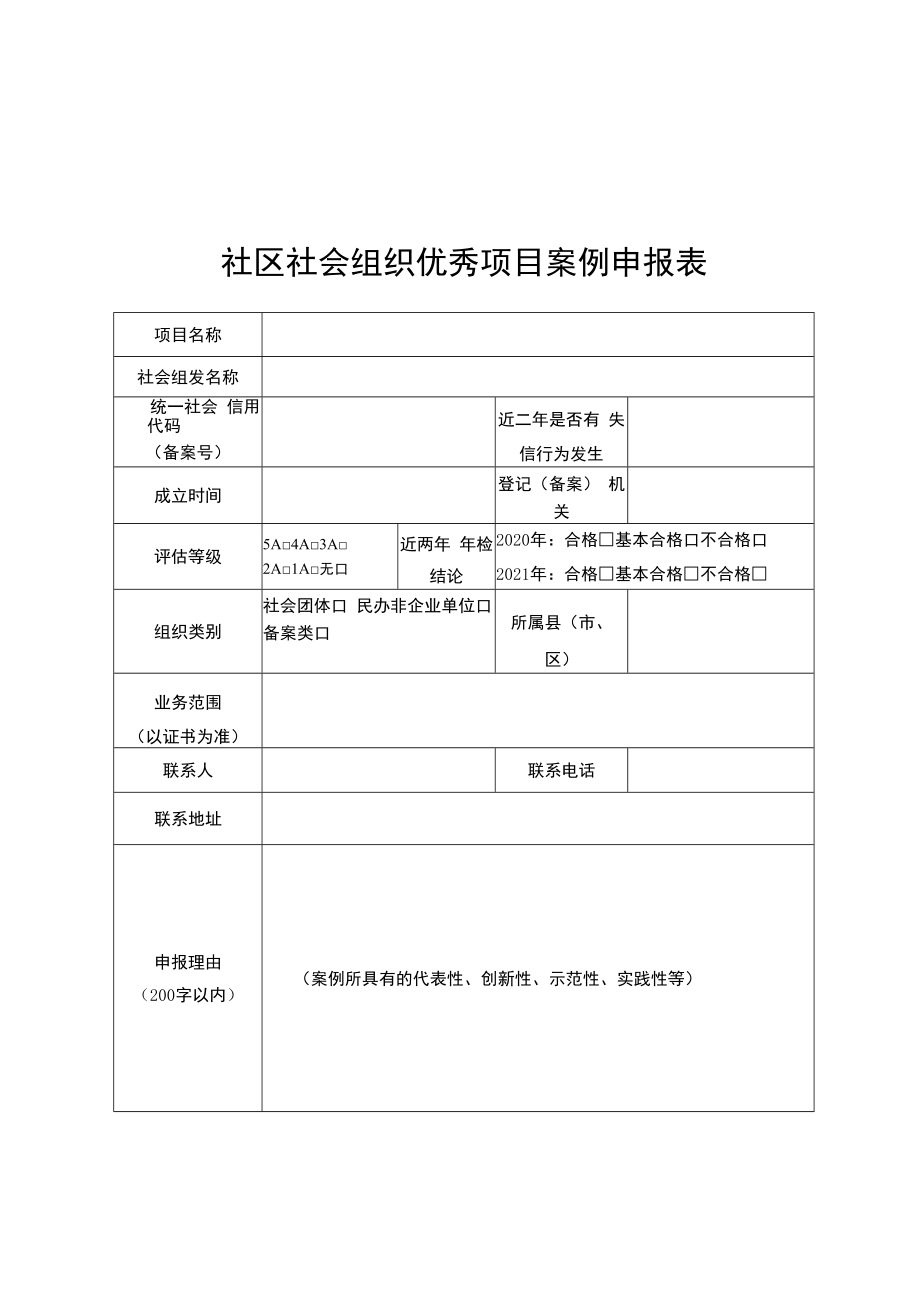 社区社会组织高质量发展案例申报表、优秀项目案例申报表、案例模板.docx_第3页