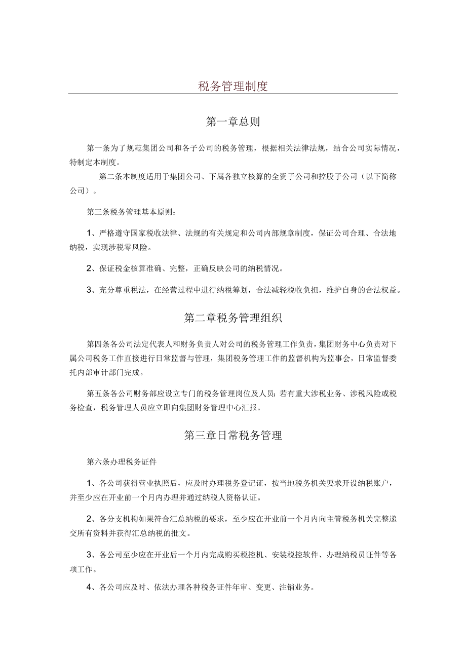 税务管理制度.docx_第1页