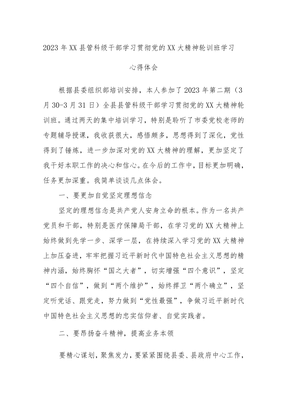 2023年XX县管科级干部学习贯彻党的XX大精神轮训班学习心得体会.docx_第1页