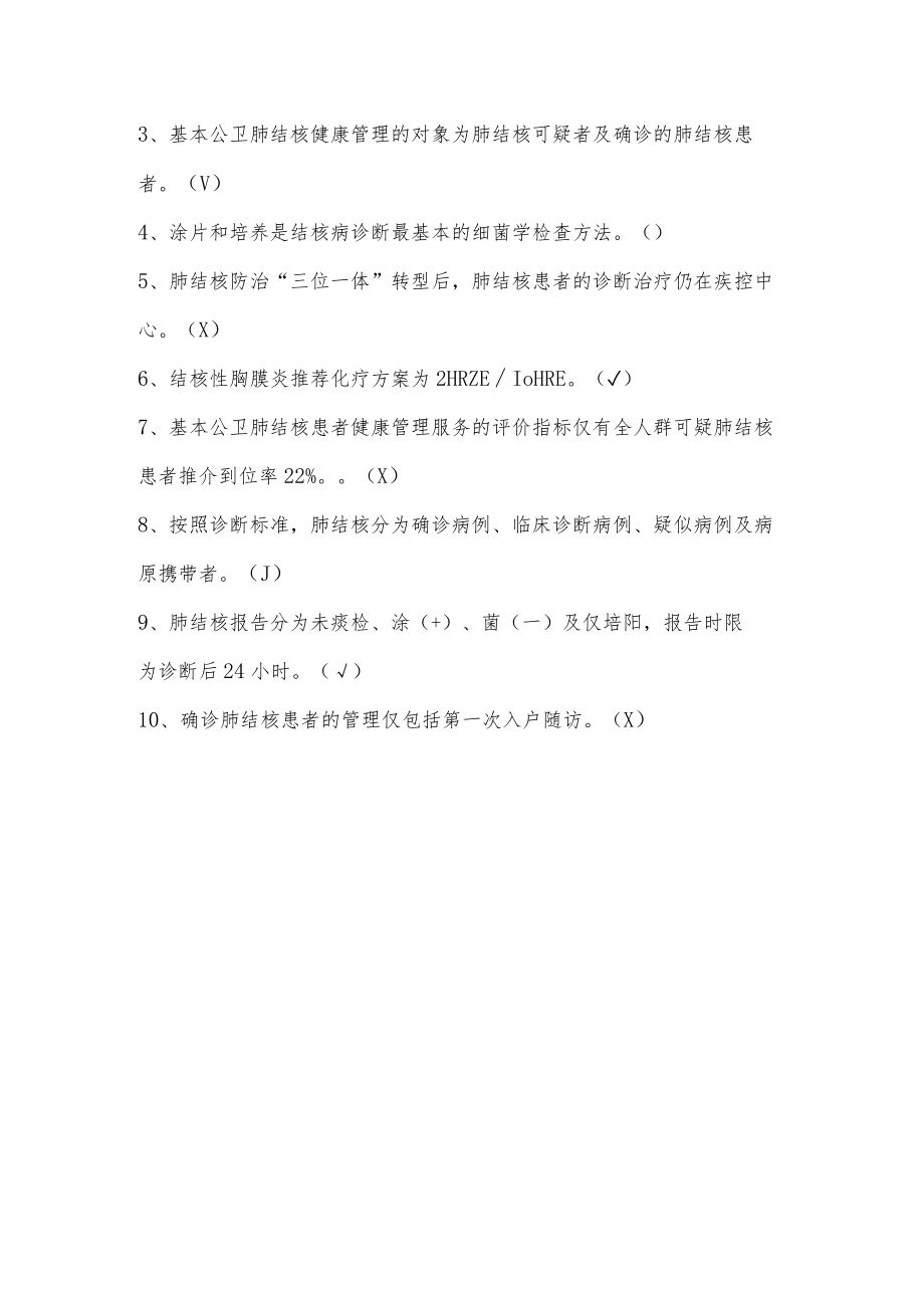 结核病防治培训班测试题.docx_第3页