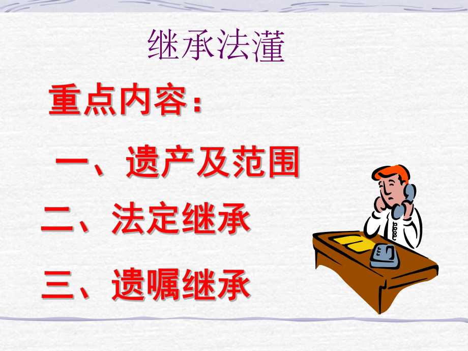 继承法课件(培训讲座课件PPT).ppt_第1页