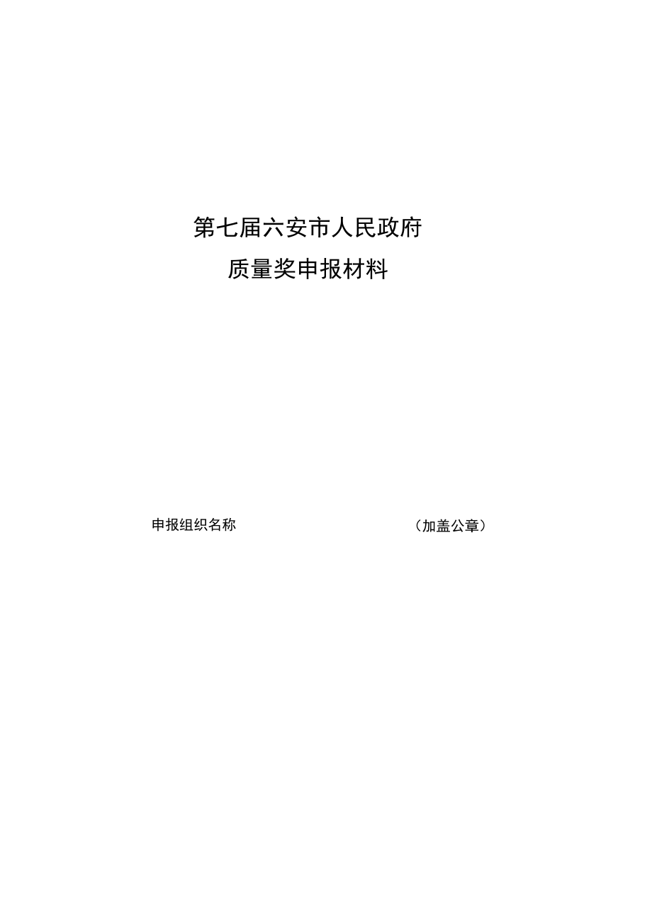 第七届六安市人民政府质量奖申报材料.docx_第1页