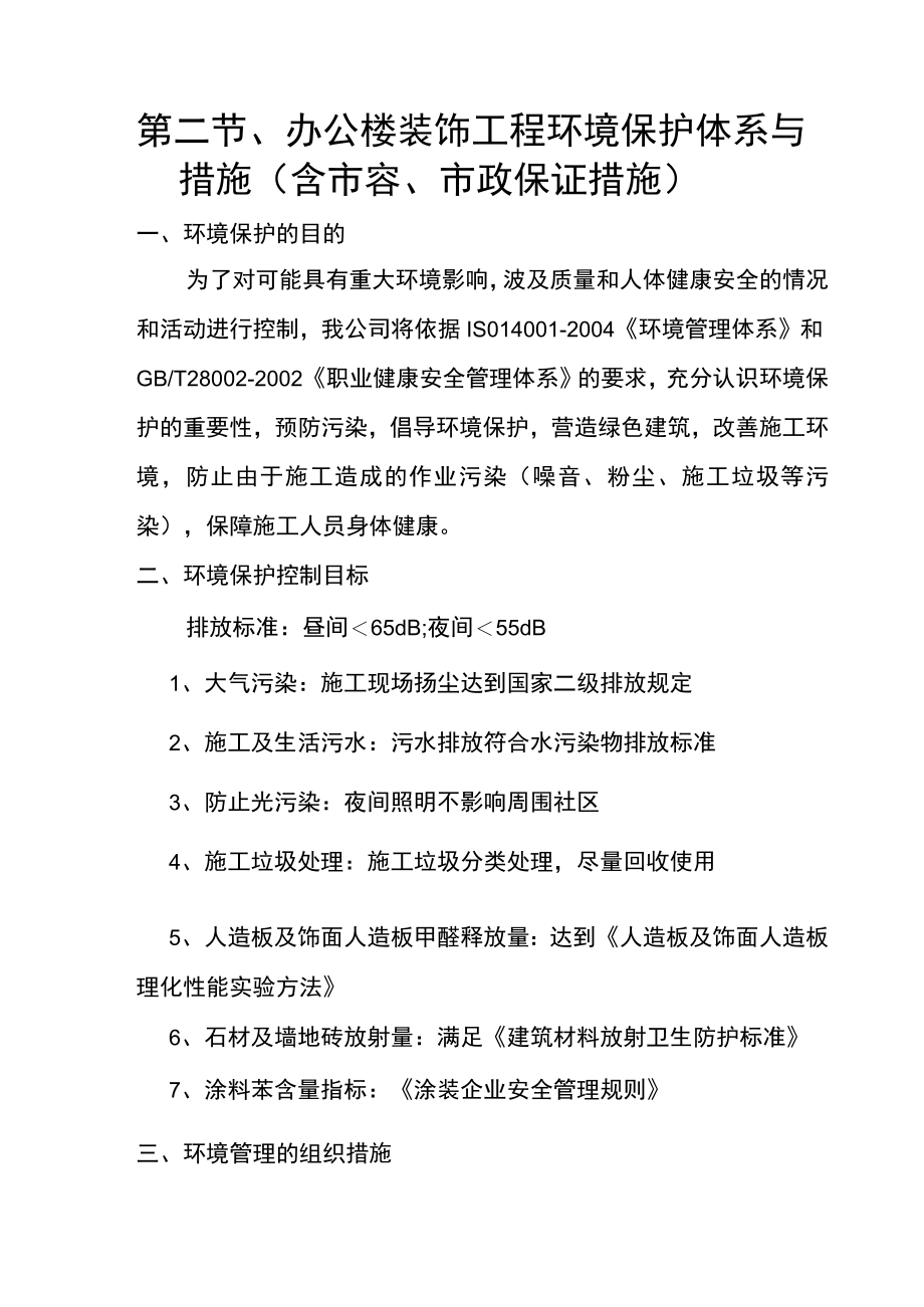 第二节、办公楼装饰工程环境保护体系与措施（含市容、市政保证措施）.docx_第1页