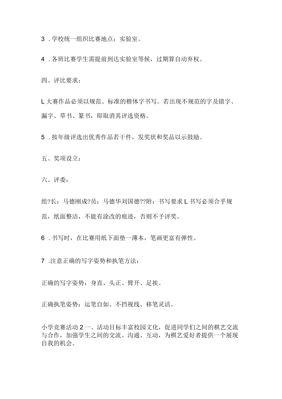 竞赛竞答实施方案小学竞赛竞答活动实施方案集锦.docx_第2页