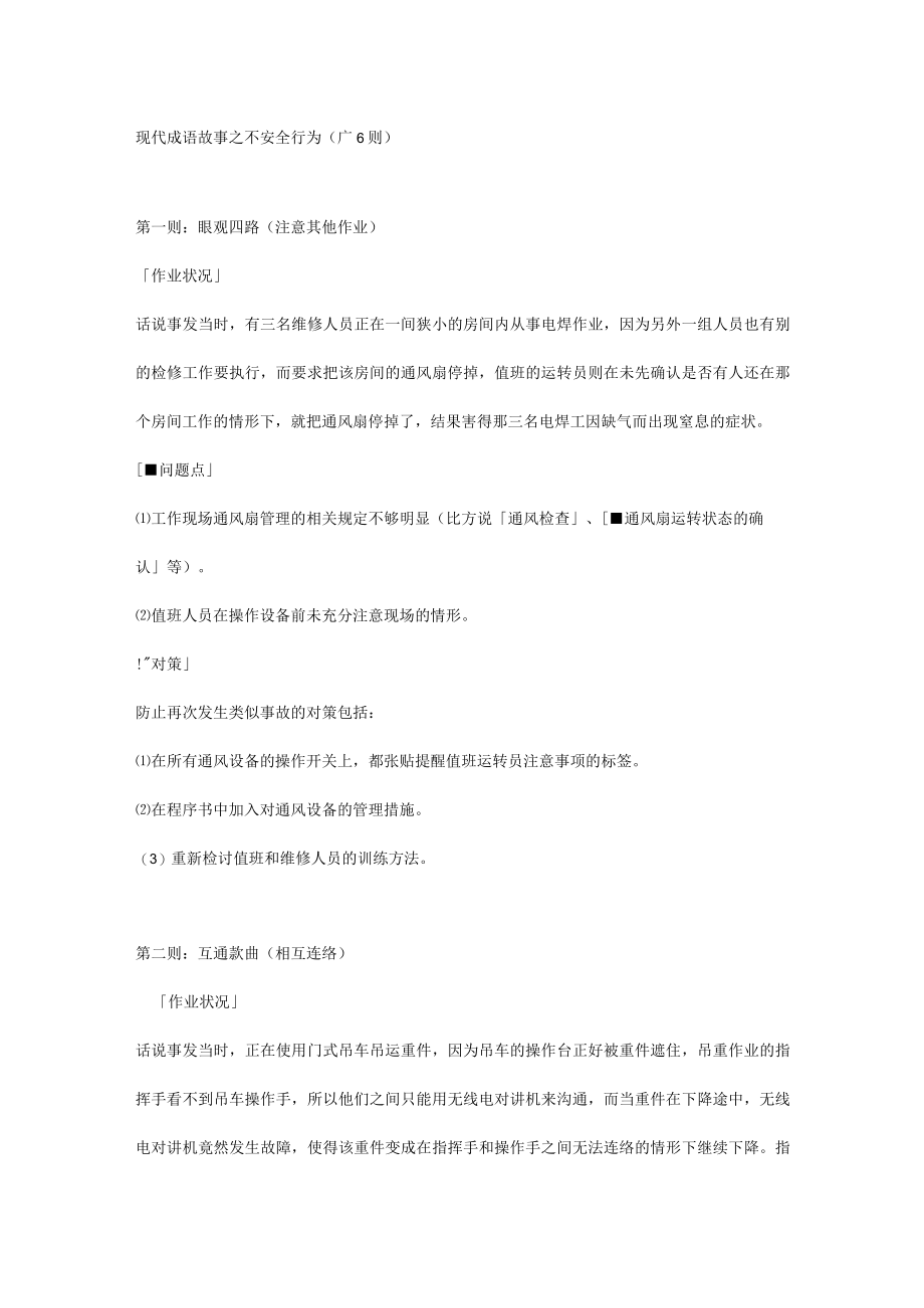 现代成语故事之不安全行为（1~6则）.docx_第1页