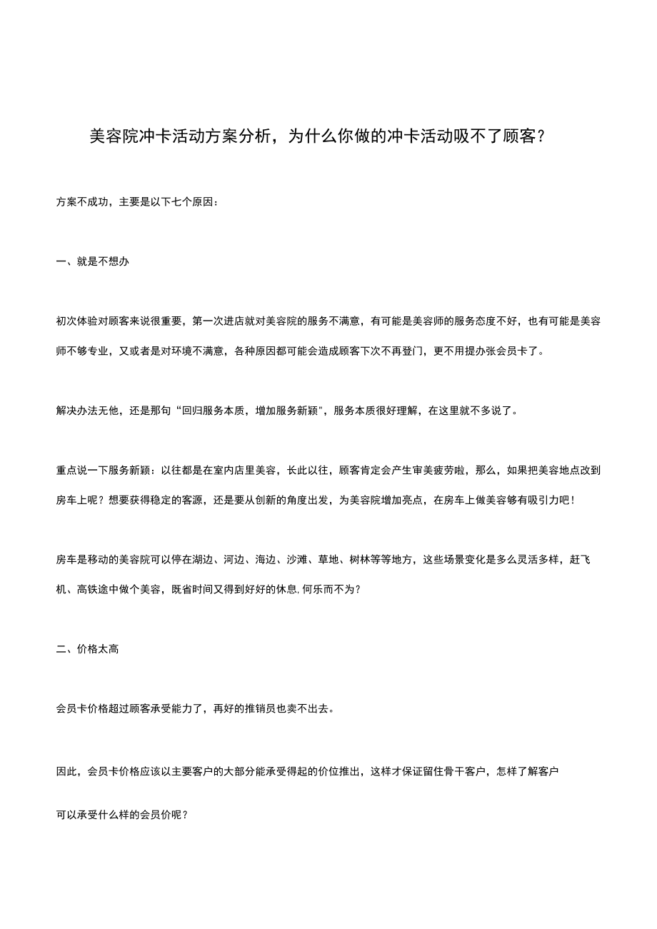 美容院冲卡活动方案分析为什么你做的冲卡活动吸不了顾客？.docx_第1页