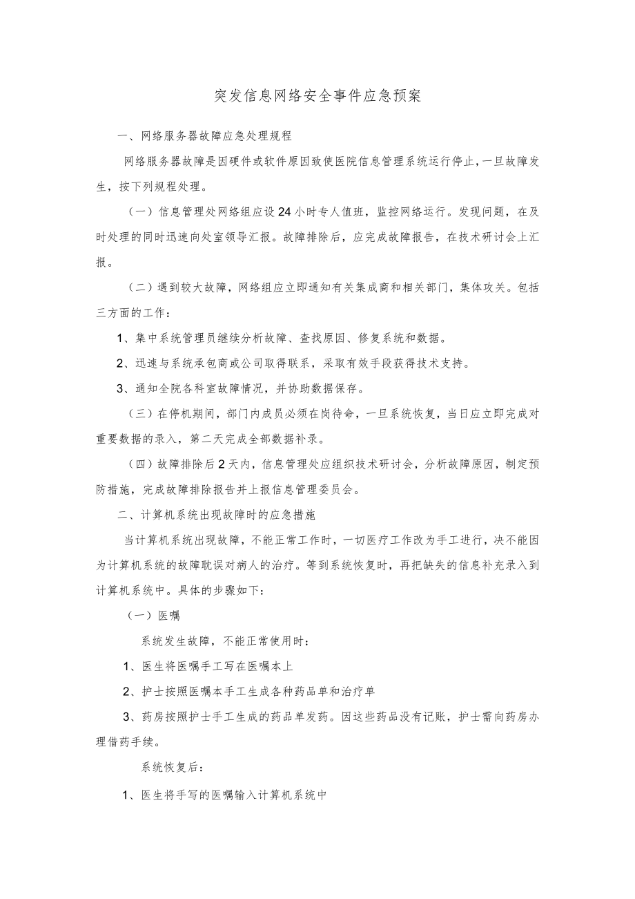 突发信息网络安全事件应急预案.docx_第1页