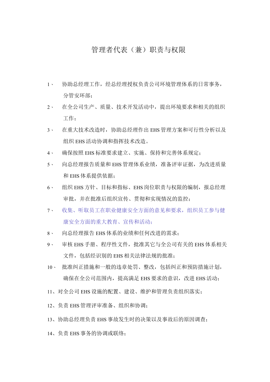 管理者代表（兼）职责与权限.docx_第1页