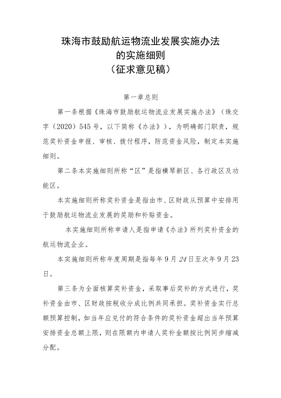 珠海市鼓励航运物流业发展实施办法.docx_第1页