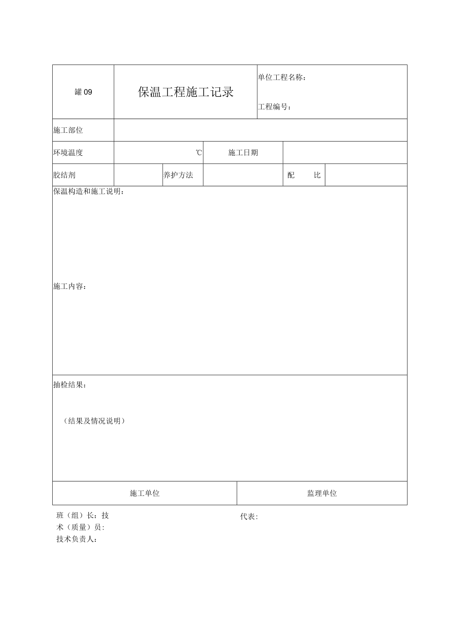 罐09 保温工程施工记录.docx_第1页