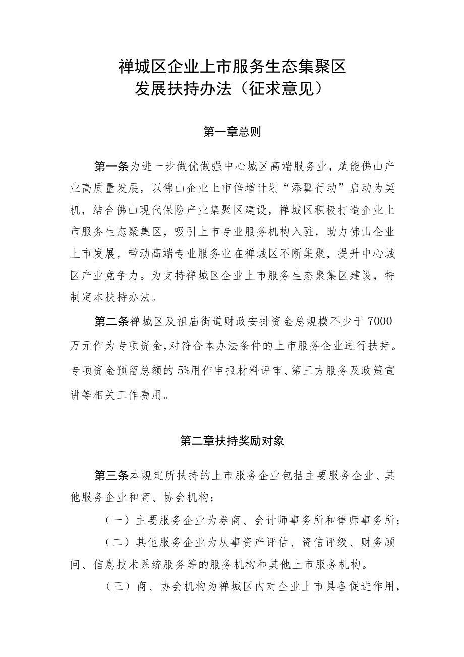 禅城区企业上市服务生态集聚区发展扶持办法（征求意见）.docx_第1页