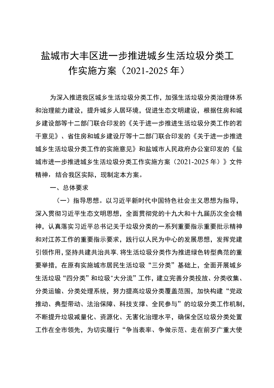 盐城市大丰区进一步推进城乡生活垃圾分类工作实施方案2021-2025年.docx_第1页