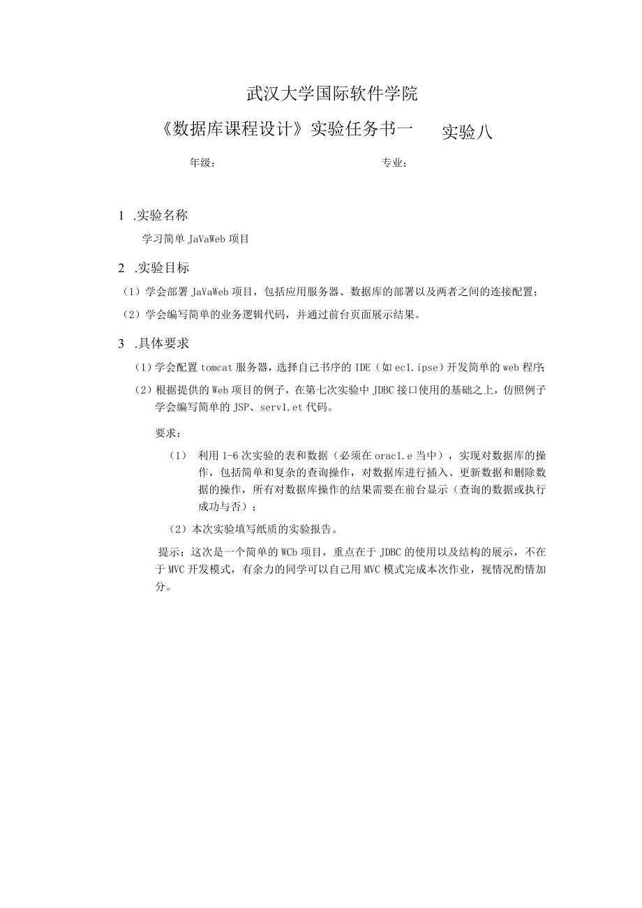 第八次实验报告任务书.docx_第1页