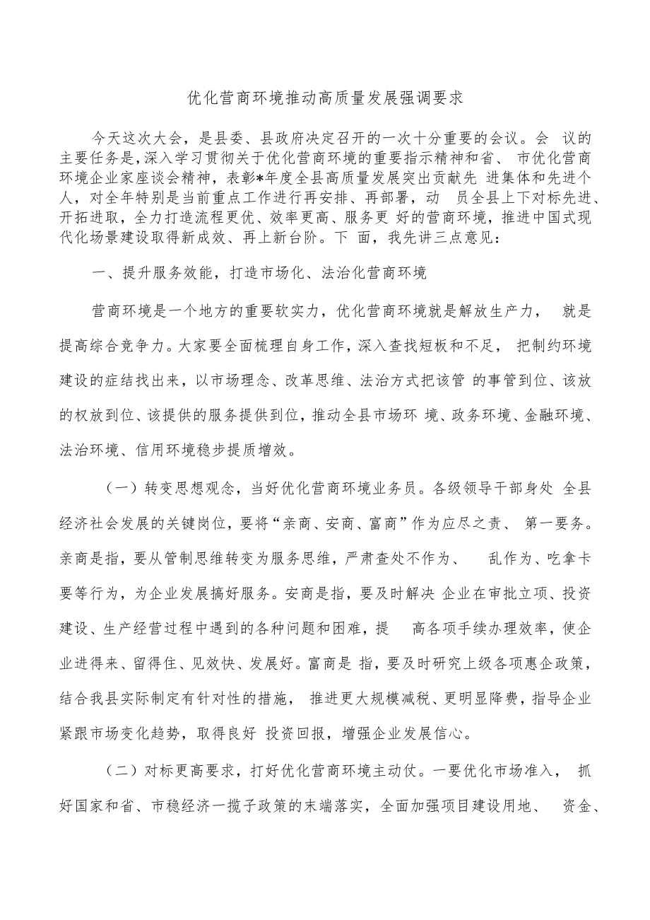 优化营商环境推动高质量发展强调要求.docx_第1页