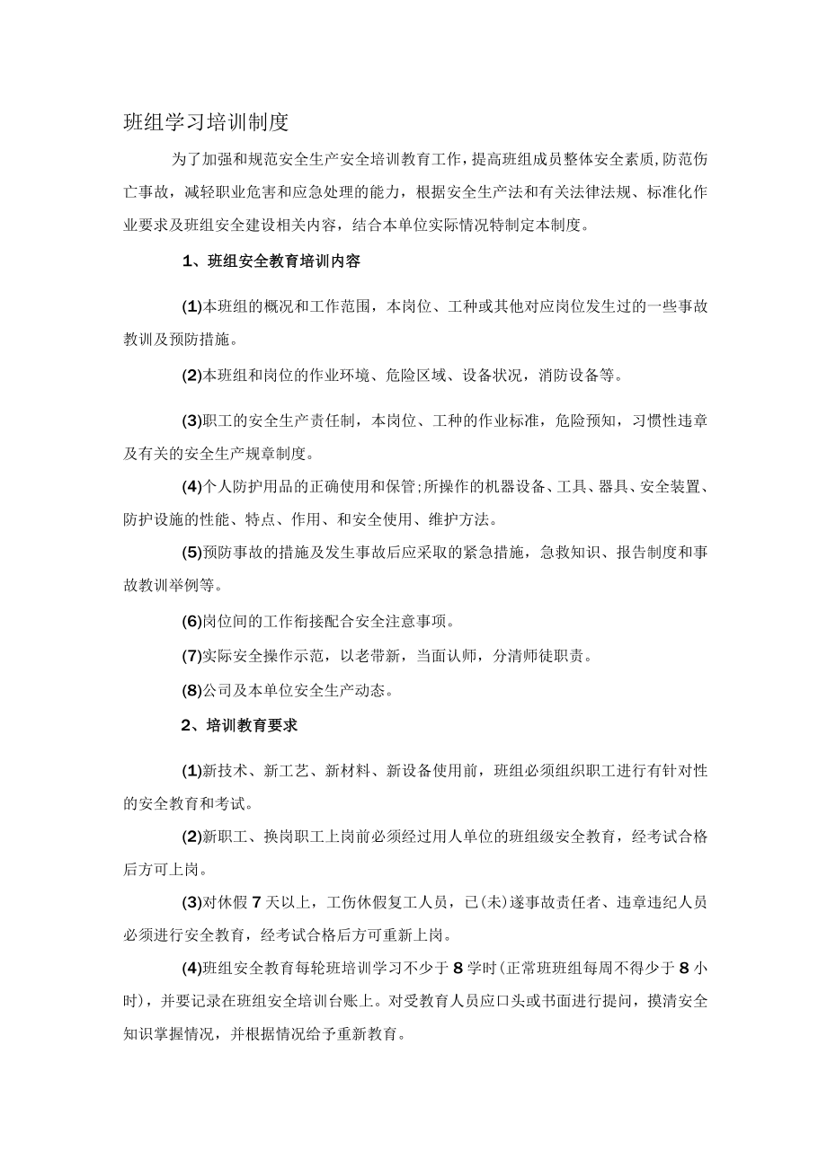 班组学习培训制度（模板）.docx_第1页